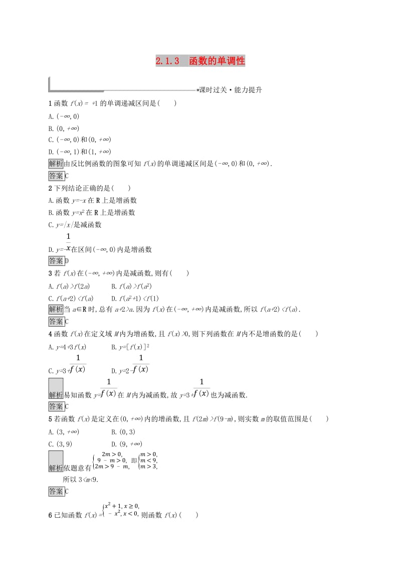 全国通用版2018-2019高中数学第二章函数2.1.3函数的单调性练习新人教B版必修1 .doc_第1页