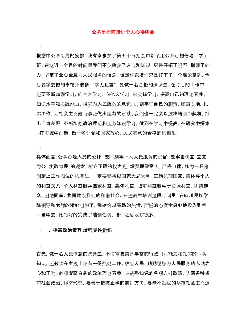 公务员岗前培训个人心得体会.doc_第1页