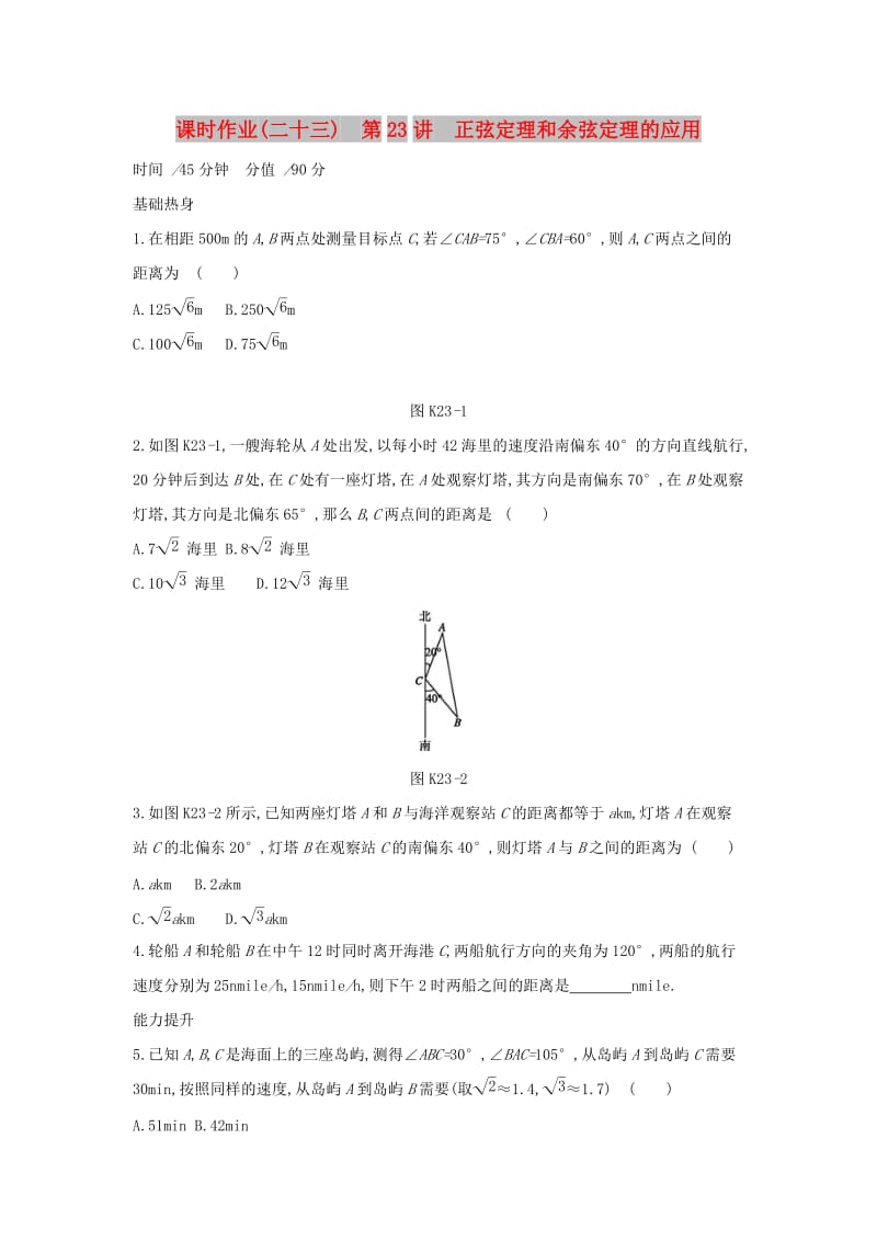 2019届高考数学二轮复习查漏补缺课时练习二十三第23讲正弦定理和余弦定理的应用文.docx_第1页