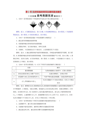 2019版高考化學(xué)總復(fù)習(xí) 第10章 化學(xué)實(shí)驗(yàn)基礎(chǔ) 第1節(jié) 化學(xué)實(shí)驗(yàn)的常用儀器和基本操作高考真題實(shí)踐 新人教版.doc