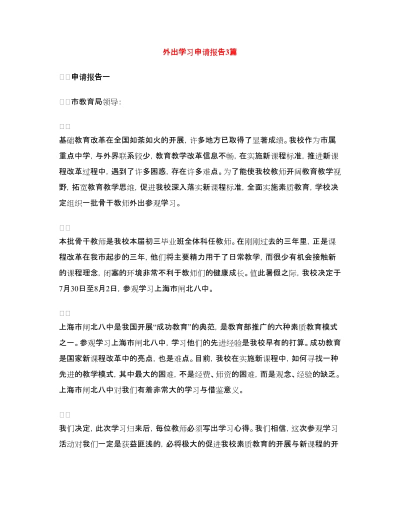 外出学习申请报告3篇.doc_第1页