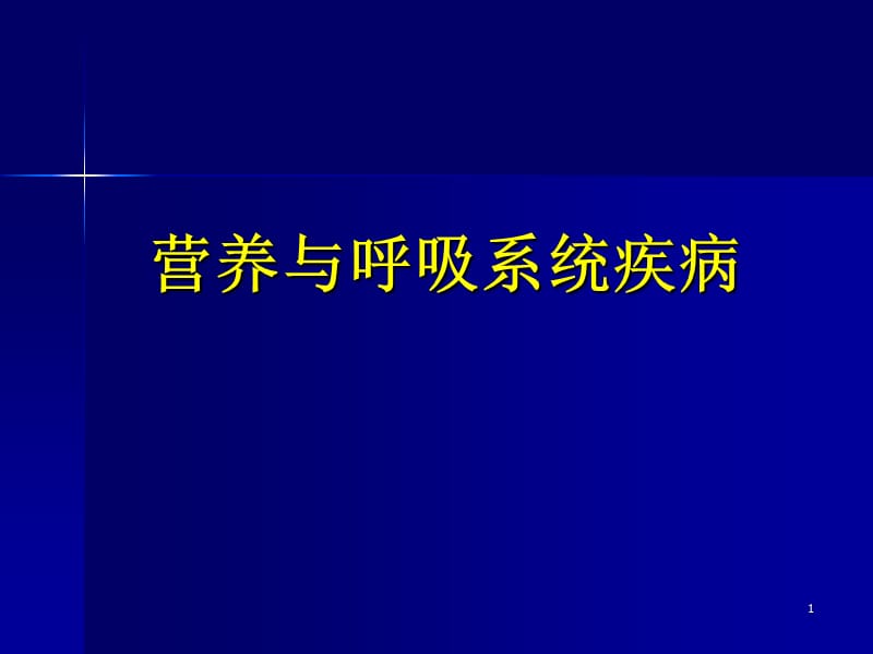 呼吸系统疾病的营养治疗ppt课件_第1页