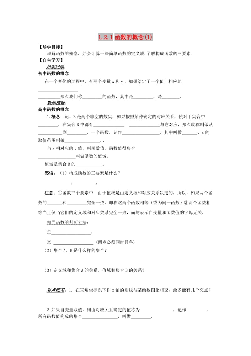 山东省平邑县高中数学 第一章 集合与函数概念 1.2.1 函数的概念（1）导学案新人教A版必修1.doc_第1页