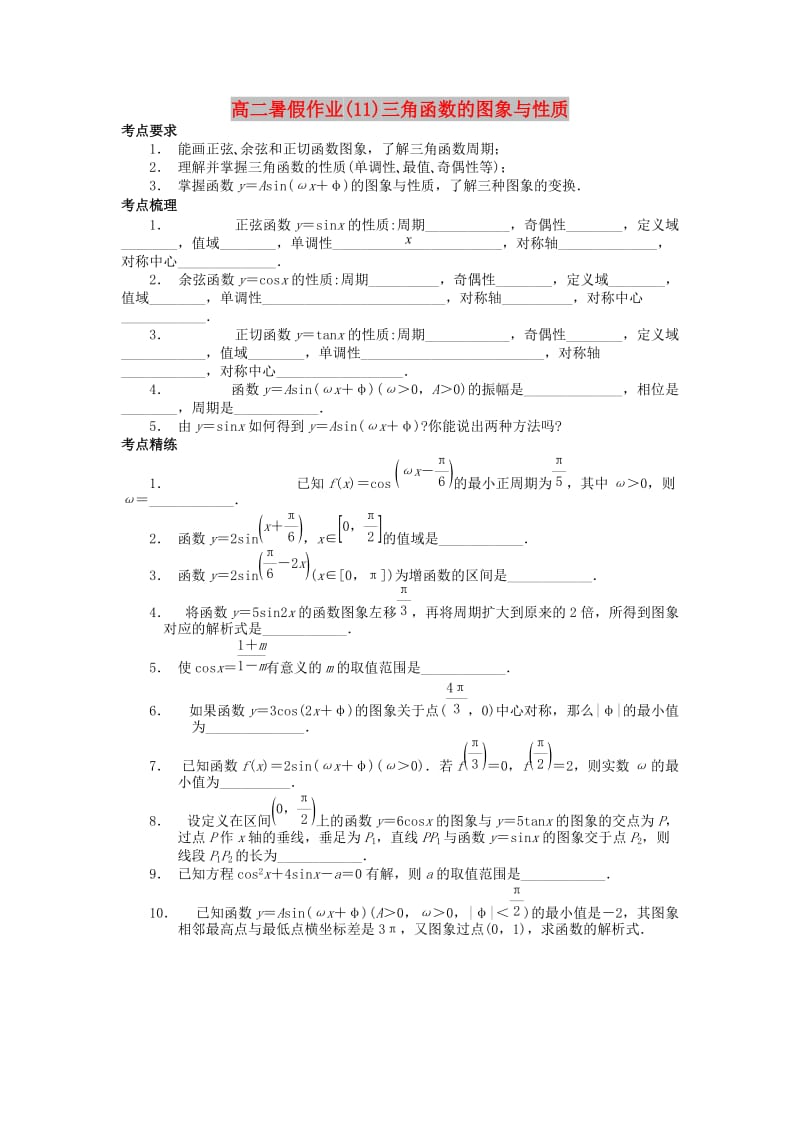 江苏省南京市2018年高二数学 暑假作业（11）三角函数的图象与性质.doc_第1页