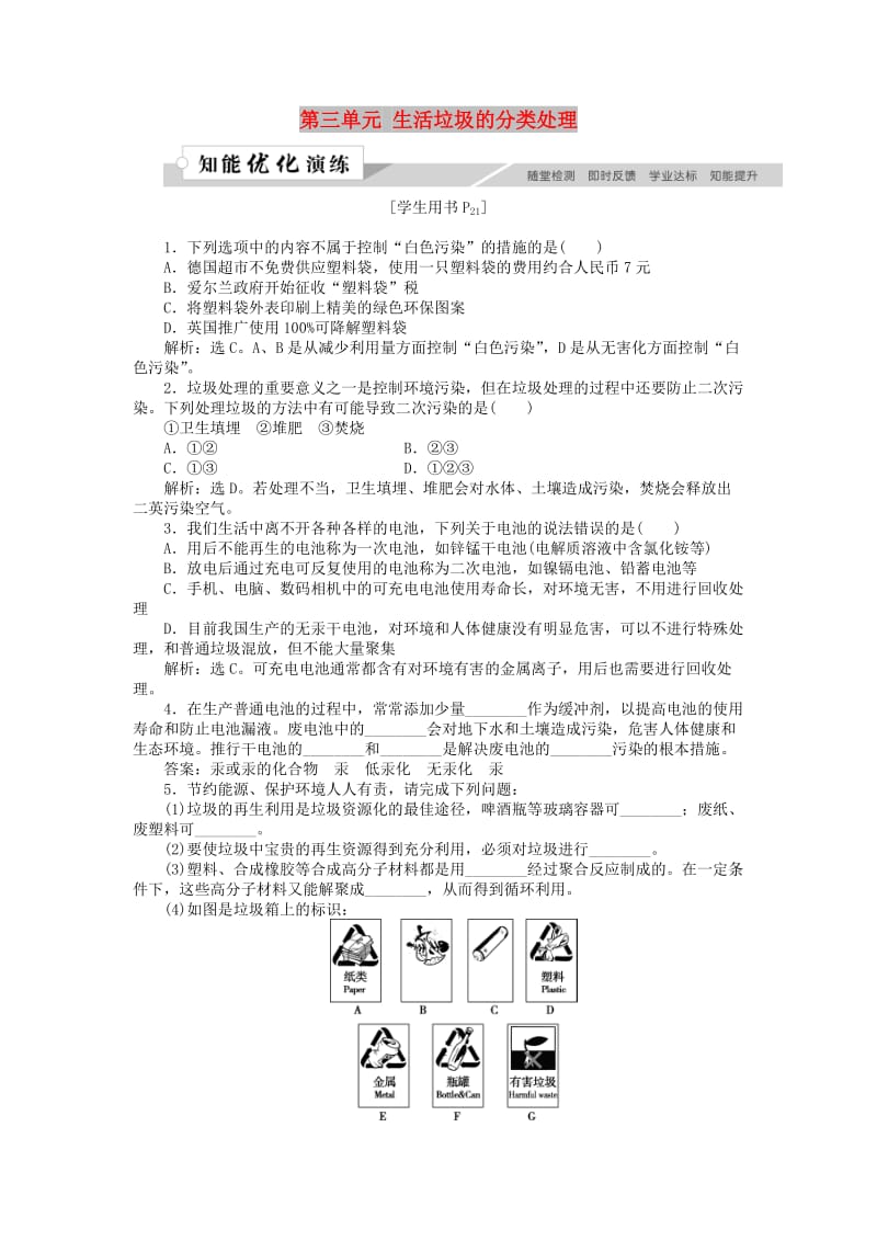 高中化学 专题1 洁净安全的生存环境 第三单元 生活垃圾的分类处理作业 苏教版选修1 .doc_第1页