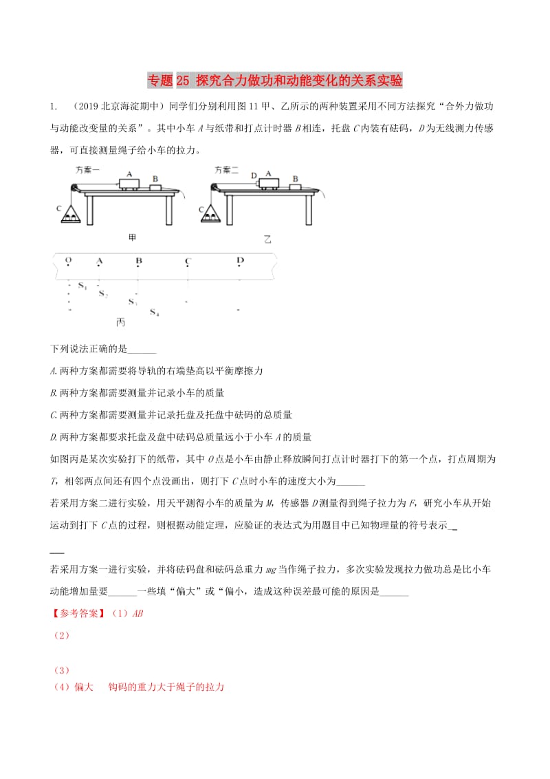 2019年高考物理 名校模拟试题分项解析40热点 专题25 探究合力做功和动能变化的关系实验.doc_第1页