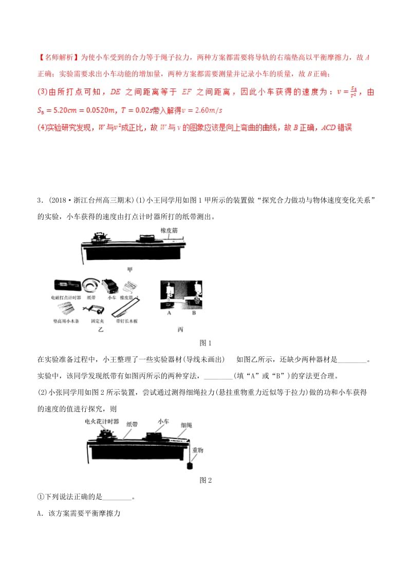 2019年高考物理 名校模拟试题分项解析40热点 专题25 探究合力做功和动能变化的关系实验.doc_第2页