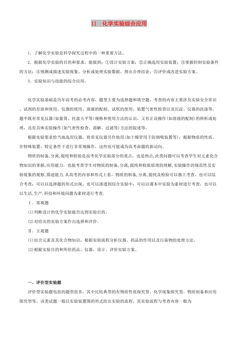 2019届高考化学二轮复习 专题11 化学实验综合应用学案.docx_第1页