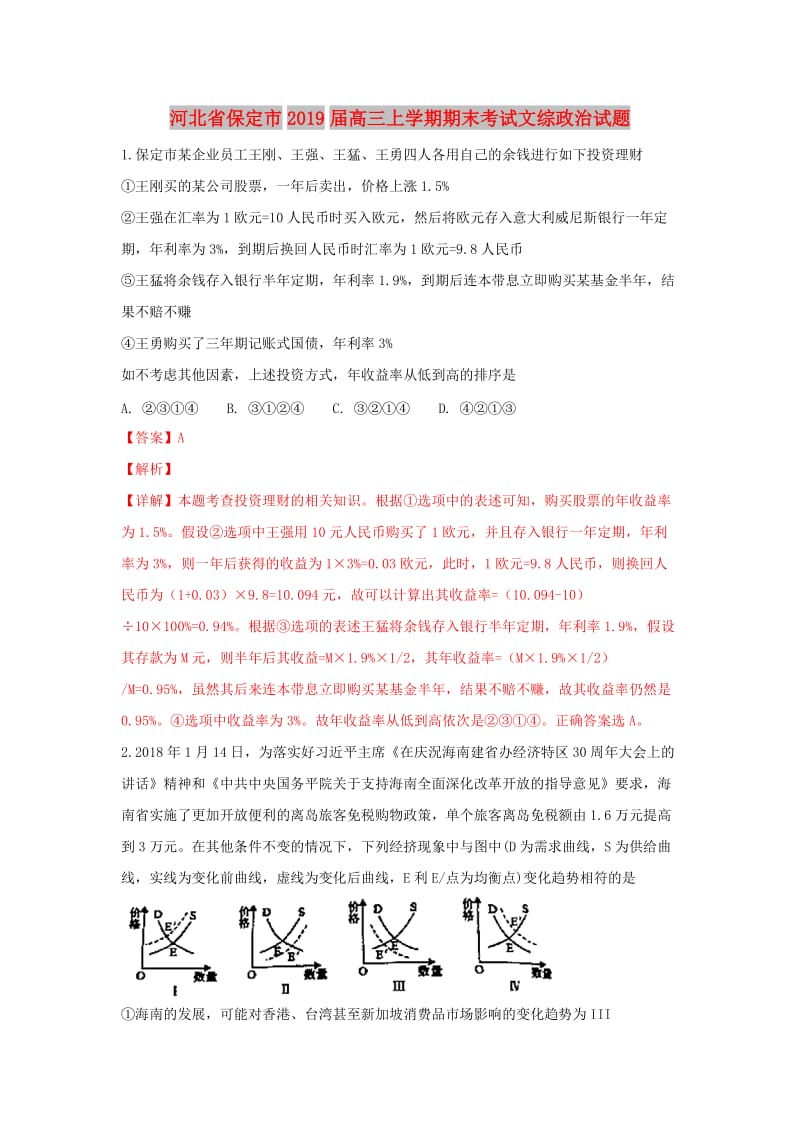 河北省保定市2019届高三政治上学期期末考试试卷（含解析）.doc_第1页