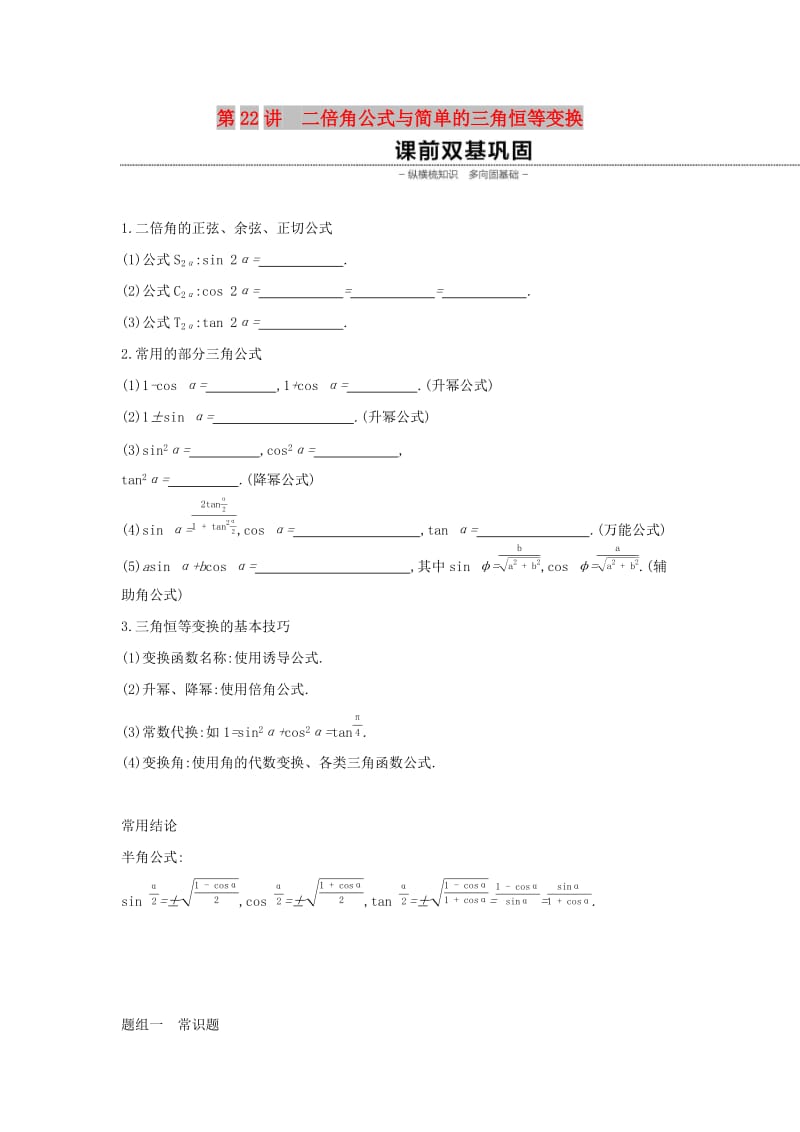 （通用版）2020版高考数学大一轮复习 第22讲 二倍角公式与简单的三角恒等变换学案 理 新人教A版.docx_第1页