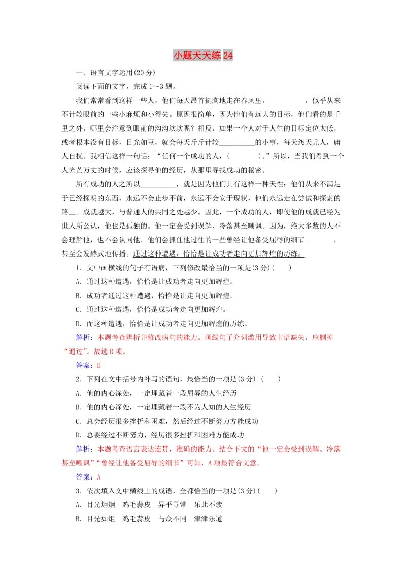 2020届高考语文一轮总复习 小题狂练 第五周 小题天天练24（含解析）.doc_第1页