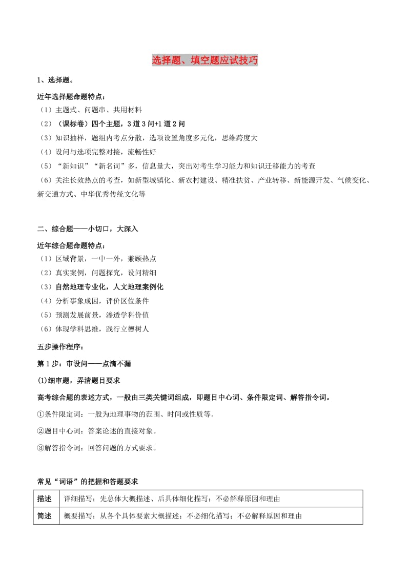 2019高考地理总复习 选择与填空技巧学案 新人教版.doc_第1页