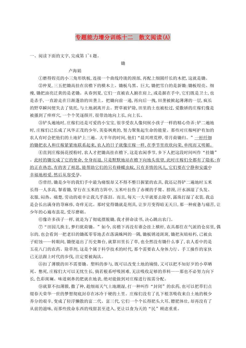 （浙江课标）2019高考语文大二轮复习 增分专题三 文学类文本阅读 专题能力增分训练十二 散文阅读（A）.doc_第1页