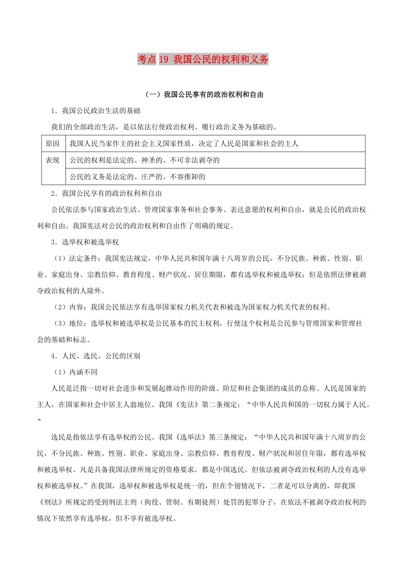 2019年高考政治 考点一遍过 考点19 我国公民的权利和义务（含解析）.doc_第1页