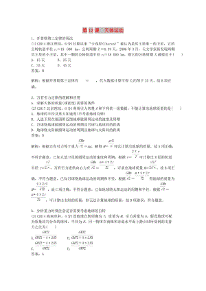 2019版高考物理總復(fù)習(xí) 第12課 天體運(yùn)動(dòng)練習(xí).doc