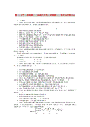 2019版高考生物一輪總復(fù)習(xí) 第3章 細(xì)胞的基本結(jié)構(gòu) 第1、3節(jié) 細(xì)胞膜——系統(tǒng)的邊界、細(xì)胞核——系統(tǒng)的控制中心課時(shí)練 必修1.doc