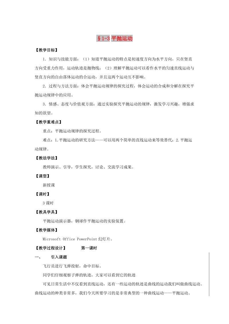 陕西省安康市石泉县高中物理 第1章 怎样研究抛体运动 1.3 平抛运动（两课时）教案 沪科版必修2.doc_第1页