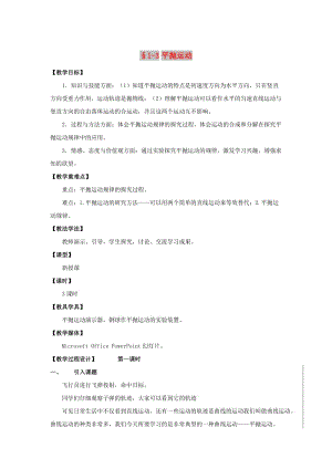 陜西省安康市石泉縣高中物理 第1章 怎樣研究拋體運動 1.3 平拋運動（兩課時）教案 滬科版必修2.doc