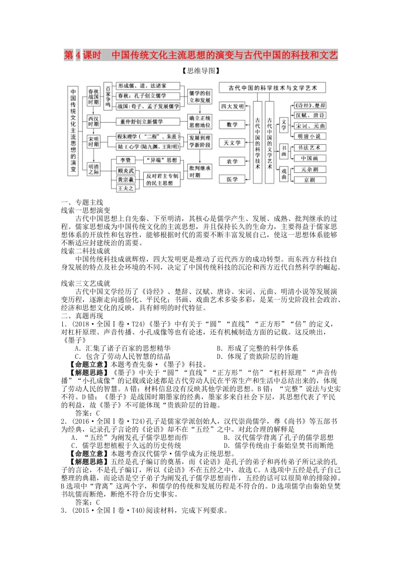 湖南省永州市2019年高考历史二轮复习 第4课时 中国传统文化主流思想与古代中国的科技和文艺学案.docx_第1页