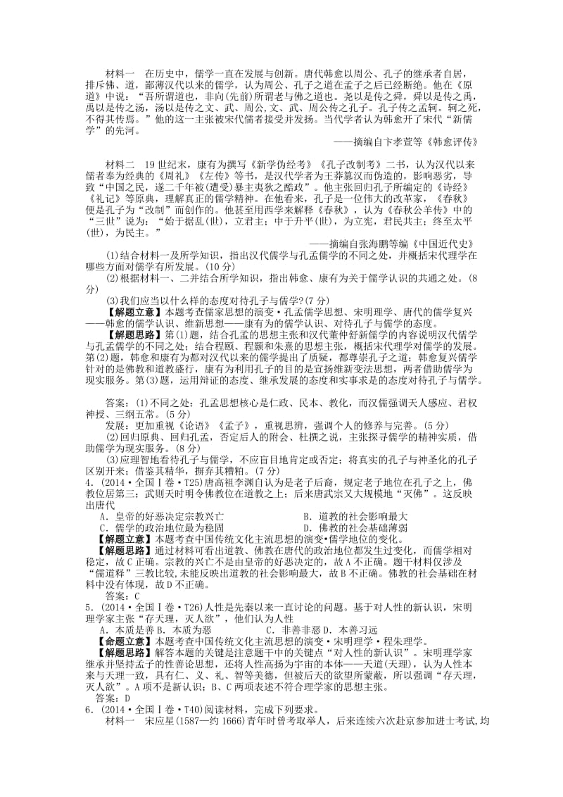 湖南省永州市2019年高考历史二轮复习 第4课时 中国传统文化主流思想与古代中国的科技和文艺学案.docx_第2页