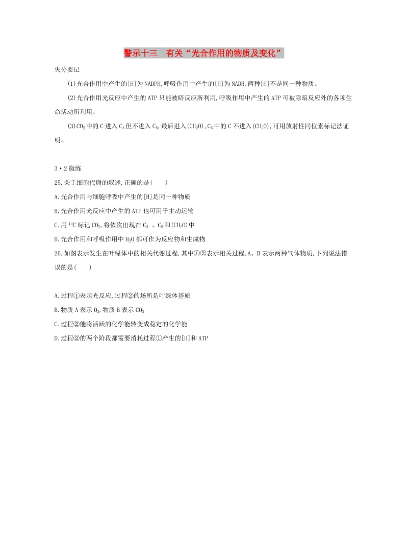 （北京专用）2019版高考生物一轮复习 第二篇 失分警示100练 专题十三 有关“光合作用的物质及变化”.doc_第1页