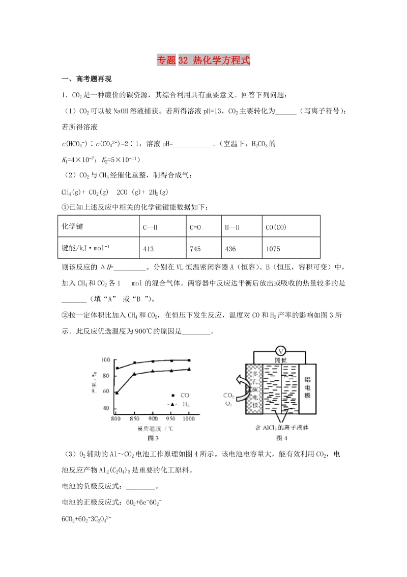 2019高考化学 难点剖析 专题32 热化学方程式讲解.doc_第1页