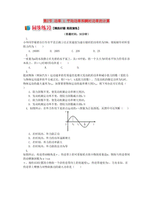 高中物理 第四章 機械能和能源 第2節(jié) 功率 1 平均功率和瞬時功率的計算同步練習 教科版必修2.doc