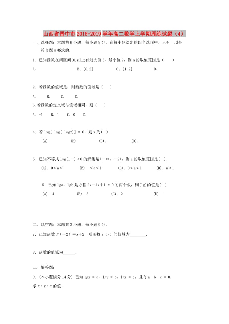 山西省晋中市2018-2019学年高二数学上学期周练试题(2).doc_第1页