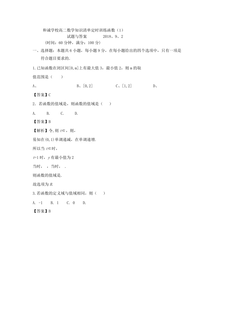 山西省晋中市2018-2019学年高二数学上学期周练试题(2).doc_第3页