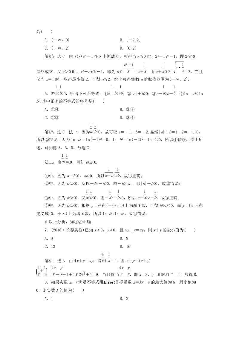 （通用版）2019版高考数学二轮复习 专题检测（三）不等式 理（普通生含解析）.doc_第2页