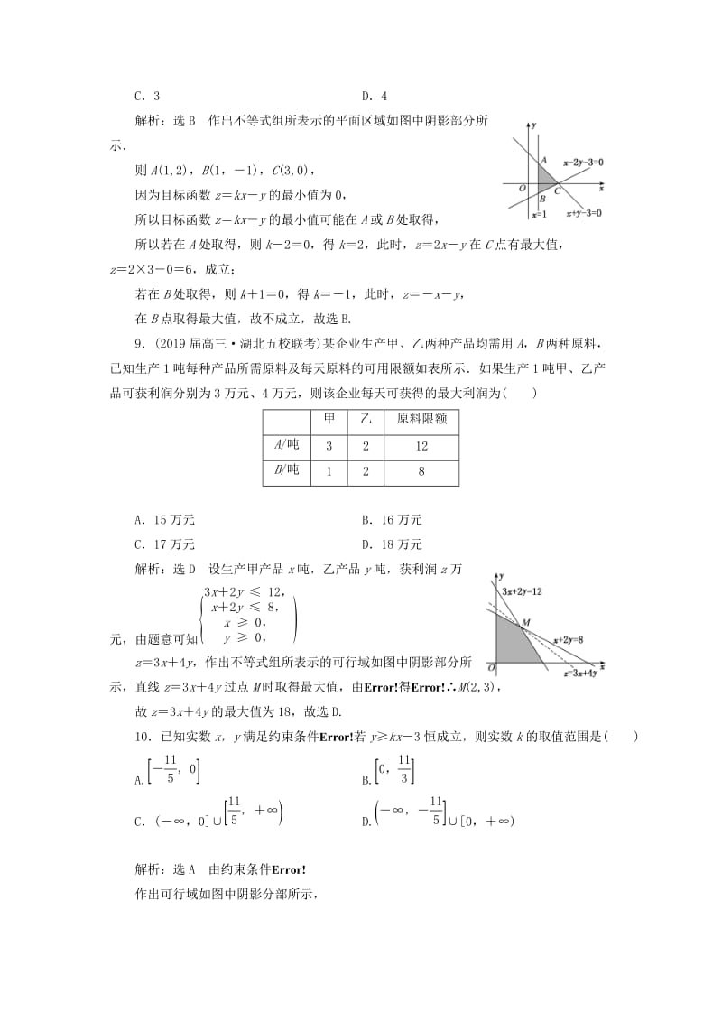 （通用版）2019版高考数学二轮复习 专题检测（三）不等式 理（普通生含解析）.doc_第3页