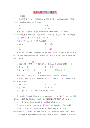 （通用版）2019版高考數(shù)學(xué)二輪復(fù)習(xí) 專題檢測(cè)（三）不等式 理（普通生含解析）.doc