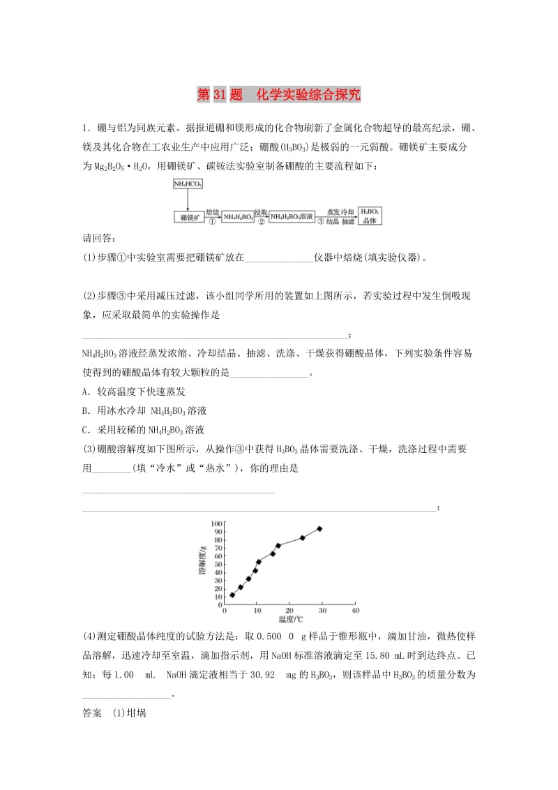 （浙江选考）2019高考化学二轮增分优选练 加试题增分练 第31题 化学实验综合探究.doc_第1页