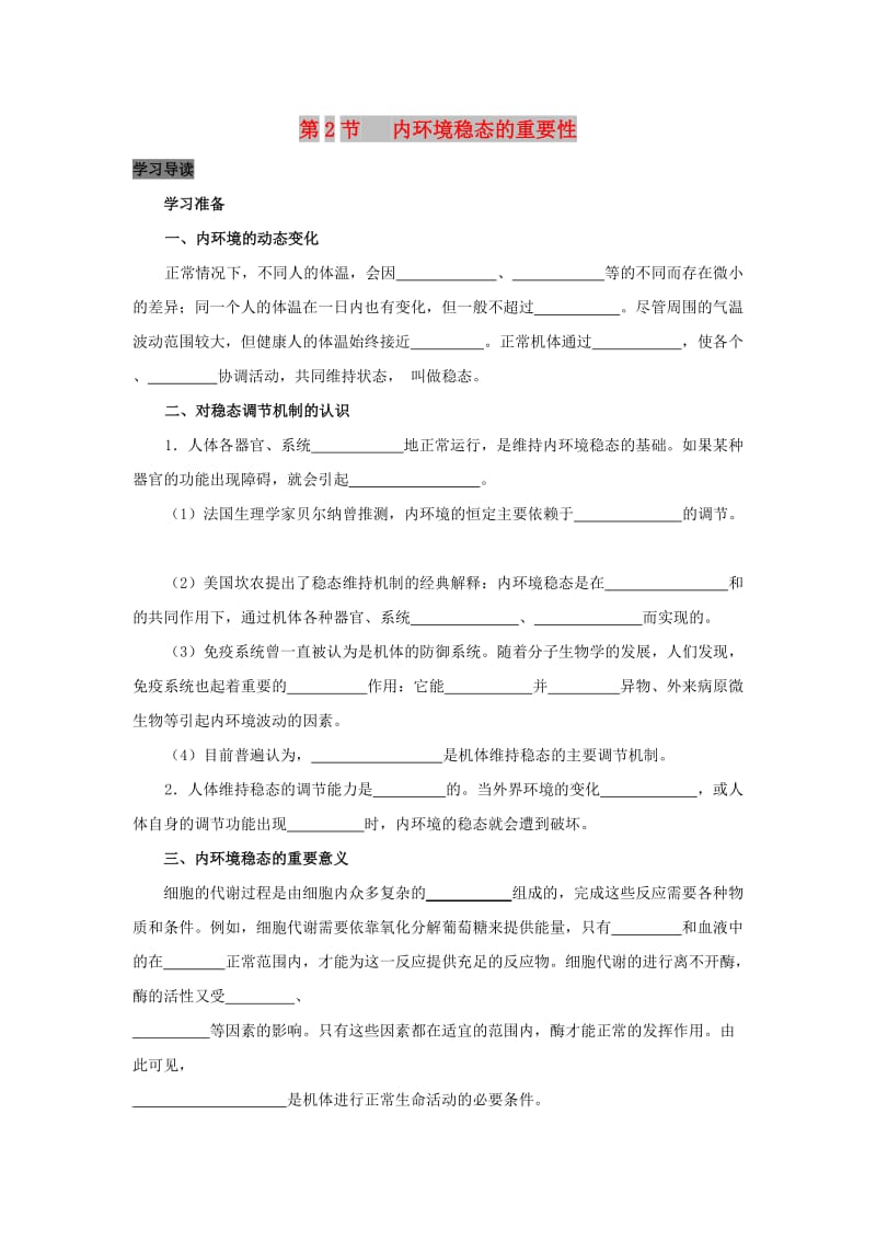 2019高中生物 第1章 人体的内环境与稳态 专题1.2 内环境稳态的重要性导学案 新人教版必修3.doc_第1页