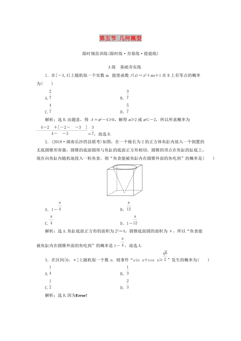 2020高考數學大一輪復習 第十章 計數原理、概率、隨機變量及其分布 第五節(jié) 幾何概型檢測 理 新人教A版.doc