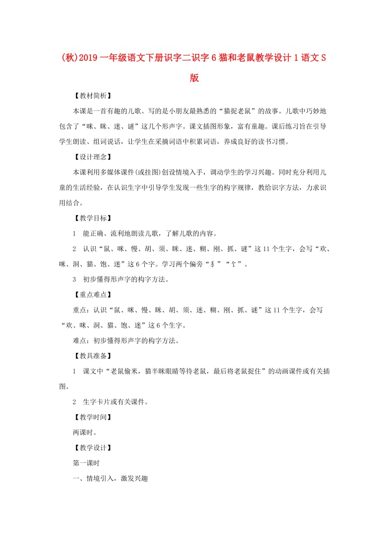 (秋)2019一年级语文下册识字二识字6猫和老鼠教学设计1语文S版 .doc_第1页