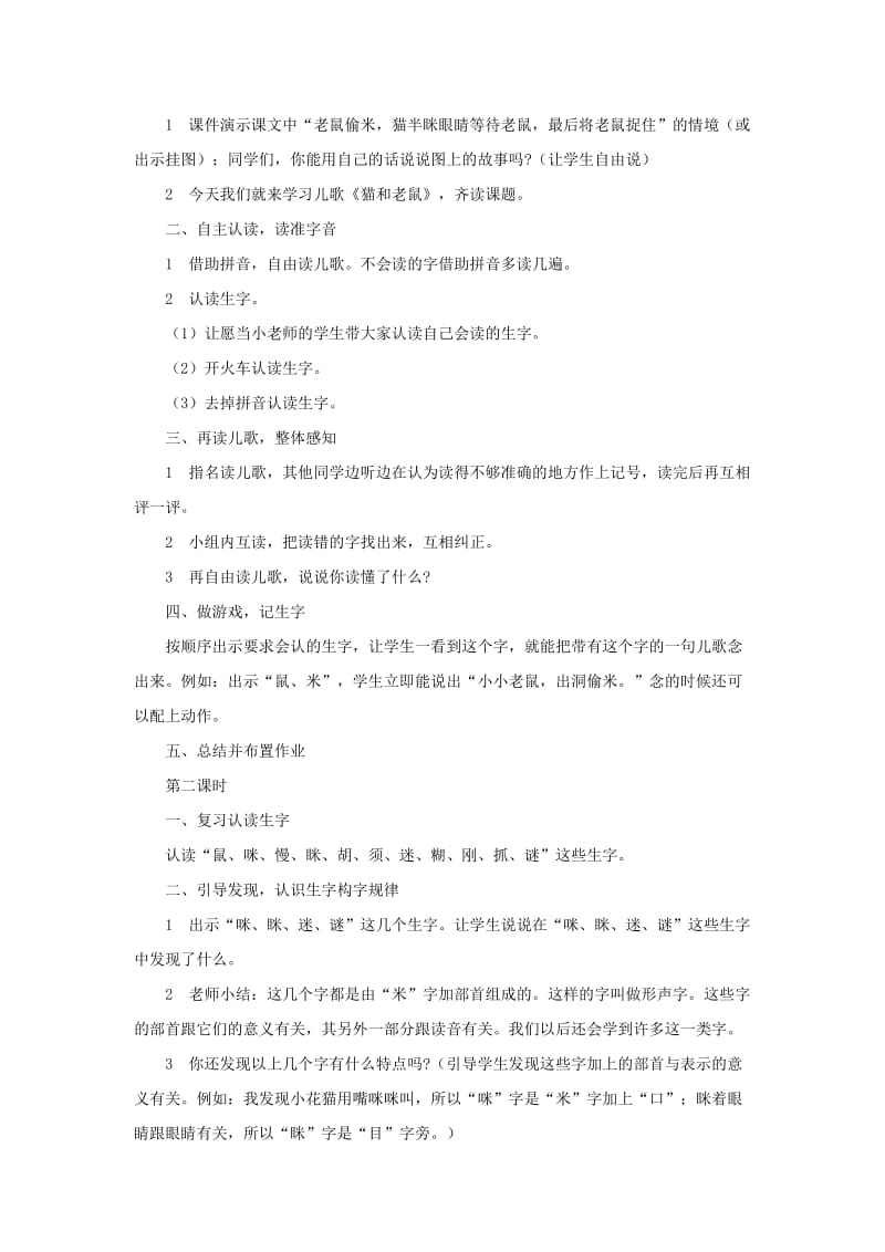 (秋)2019一年级语文下册识字二识字6猫和老鼠教学设计1语文S版 .doc_第2页