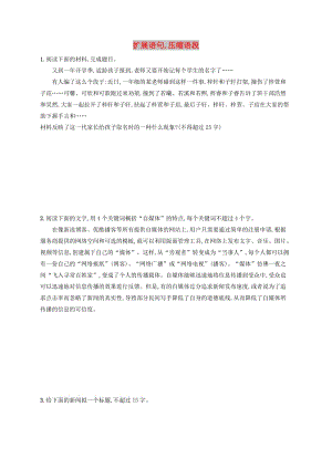 （全國版）2020版高考語文一輪復習 練案44 擴展語句壓縮語段（含解析）.doc