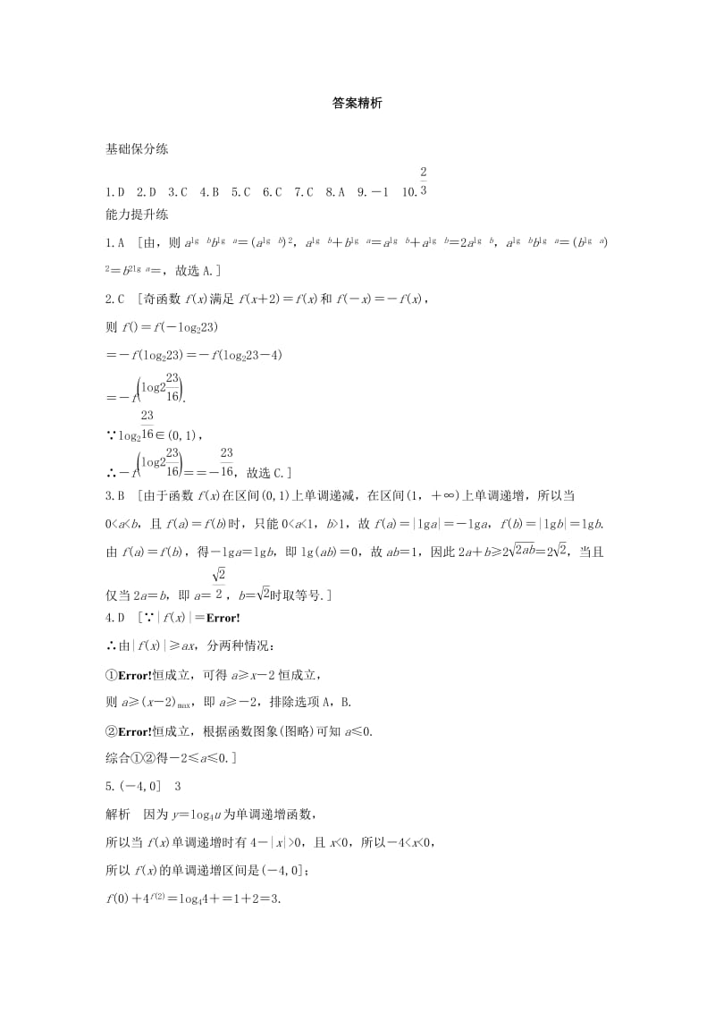 （浙江专用）2020版高考数学一轮复习 专题2 函数概念与基本初等函数Ⅰ第11练 对数与对数函数练习（含解析）.docx_第3页