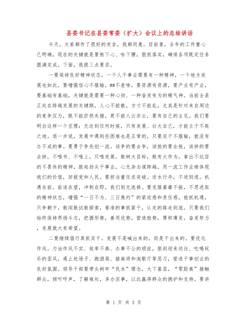 县委书记在县委常委（扩大）会议上的总结讲话.doc_第1页