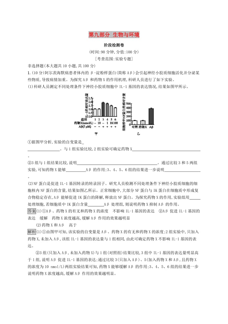 （浙江专用）2020版高考生物大一轮复习 第九部分 生物与环境阶段检测卷.docx_第1页