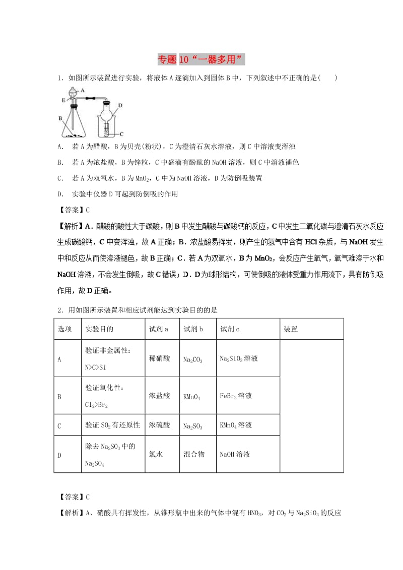 2019年高考化学 实验全突破 专题10“一器多用”练习.doc_第1页