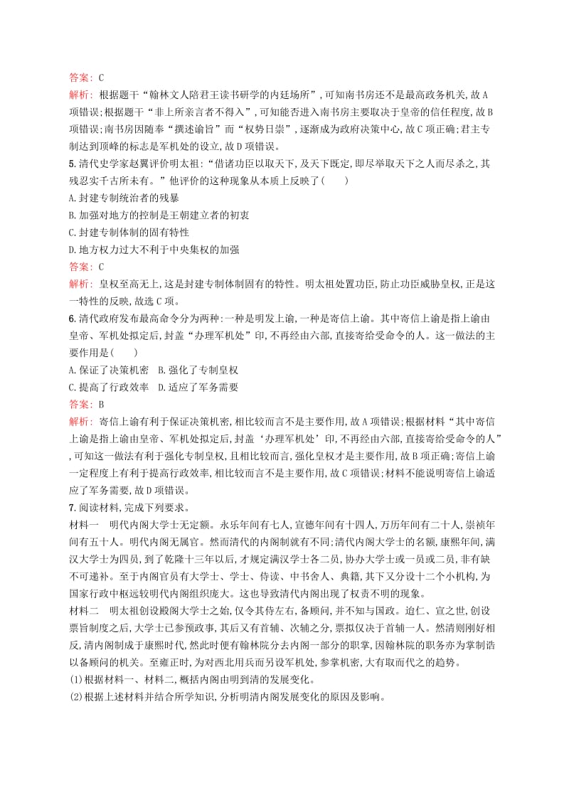 广西2020版高考历史一轮复习 考点规范练4 明清君主专制制度的加强（含解析）新人教版.doc_第2页