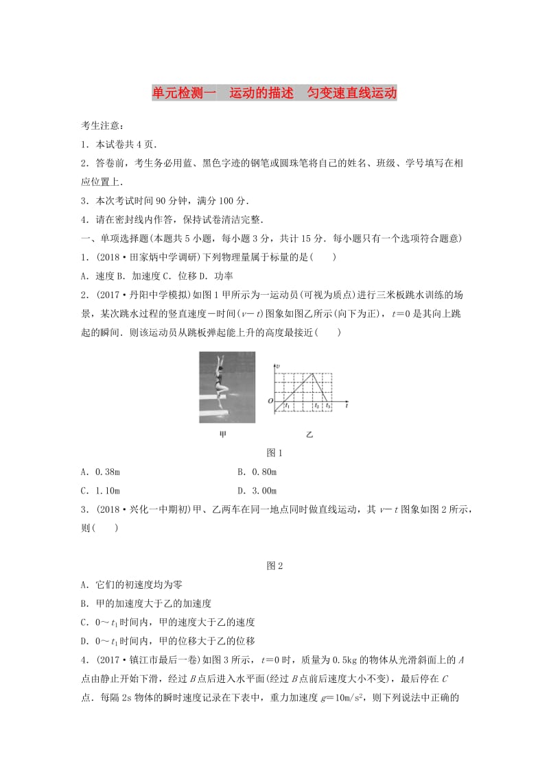 （江苏专用）2019高考物理一轮复习 单元检测一 运动的描述 匀变速直线运动.docx_第1页