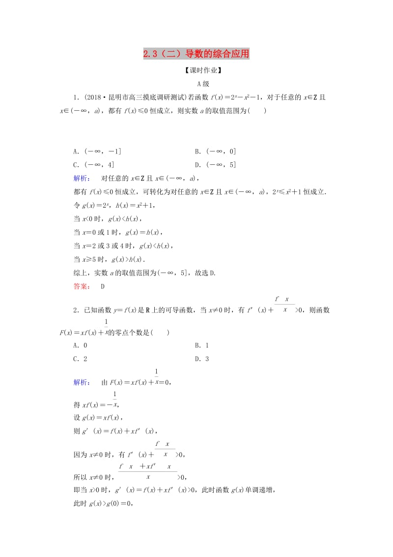 2019年高考数学大二轮复习 专题二 函数与导数 2.3（二）导数的综合应用练习.doc_第1页