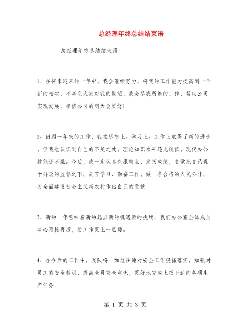 总经理年终总结结束语.doc_第1页