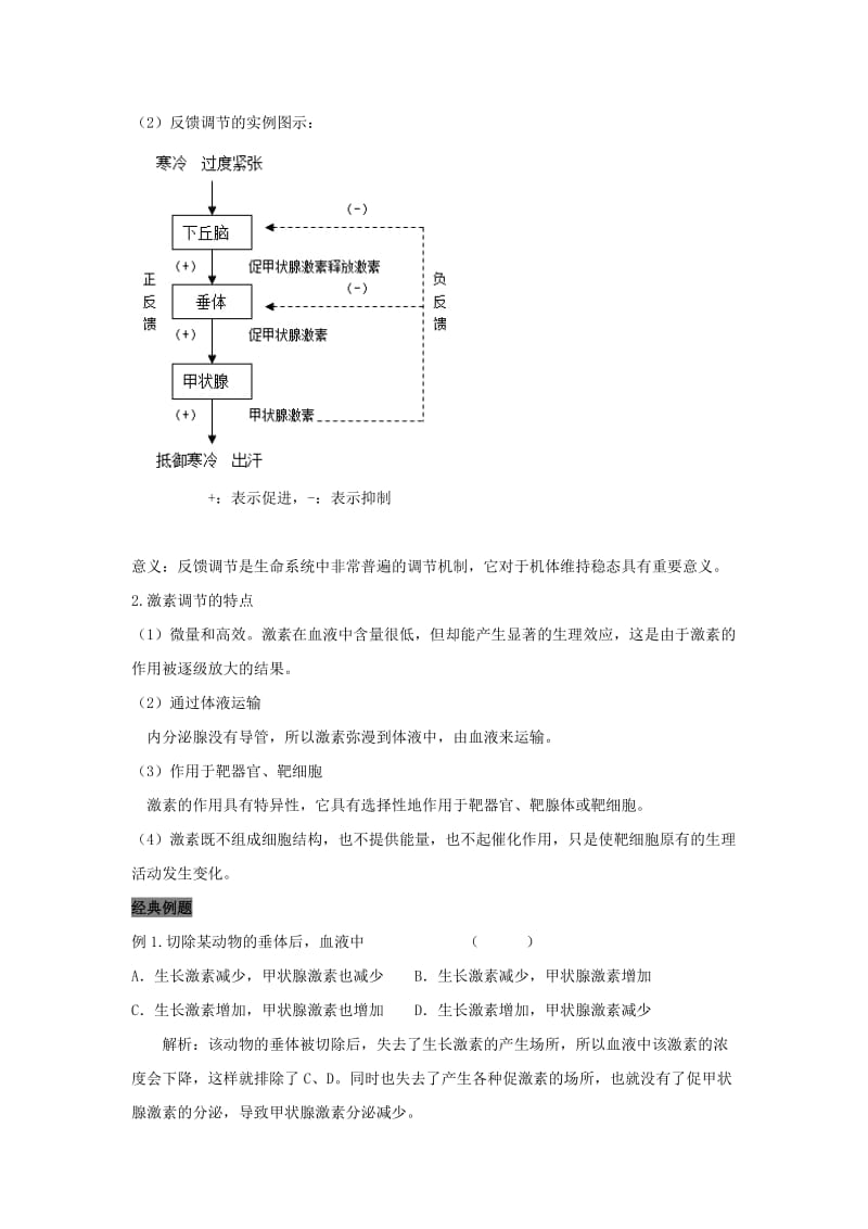 2019高中生物 第2章 动物和人体生命活动的调节 专题2.2.2 通过激素的调节导学案 新人教版必修3.doc_第2页