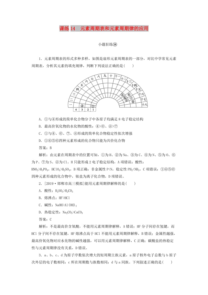 2020版高考化学一轮复习 全程训练计划 课练14 元素周期表和元素周期律的应用（含解析）.doc_第1页