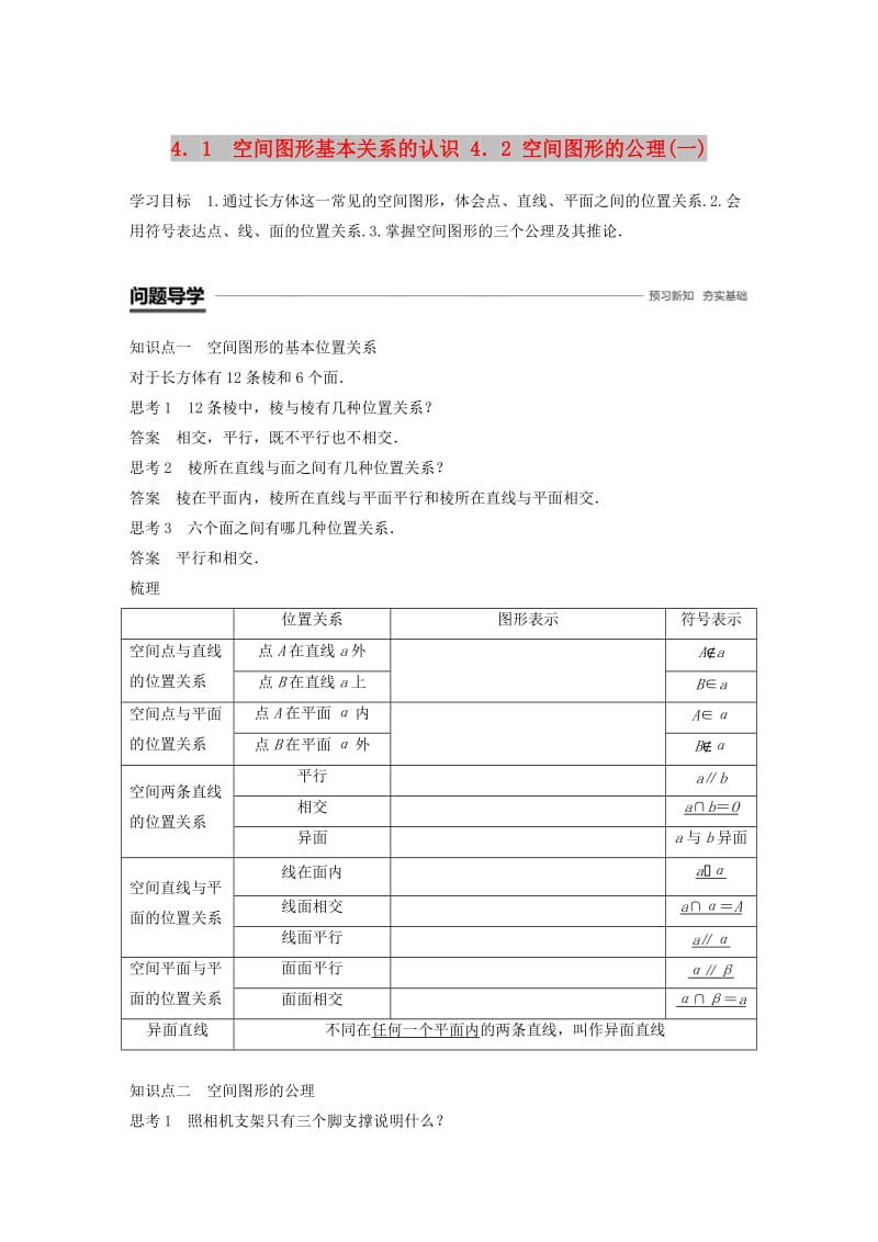 渝皖琼2018-2019学年高中数学第一章立体几何初步4.1空间图形基本关系的认识4.2空间图形的公理(一)学案北师大版必修2 .doc_第1页