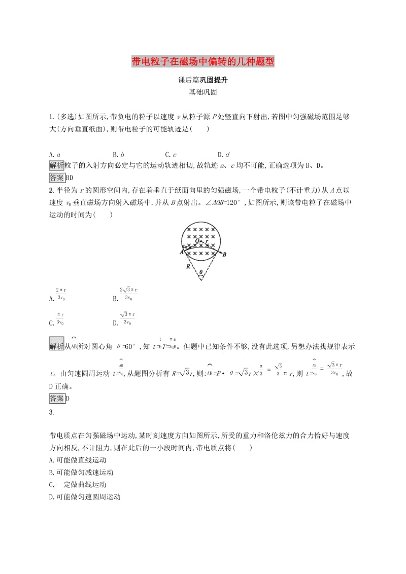 2019-2020学年高中物理 第三章 磁场 习题课带电粒子在磁场中偏转的几种题型练习（含解析）新人教版选修3-1.docx_第1页